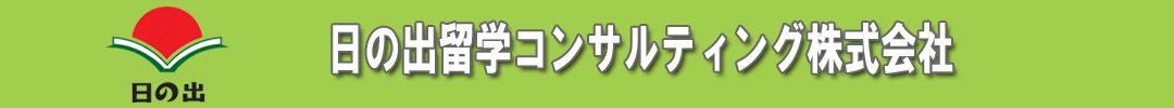 日の出 留学コンサルティング株式会社